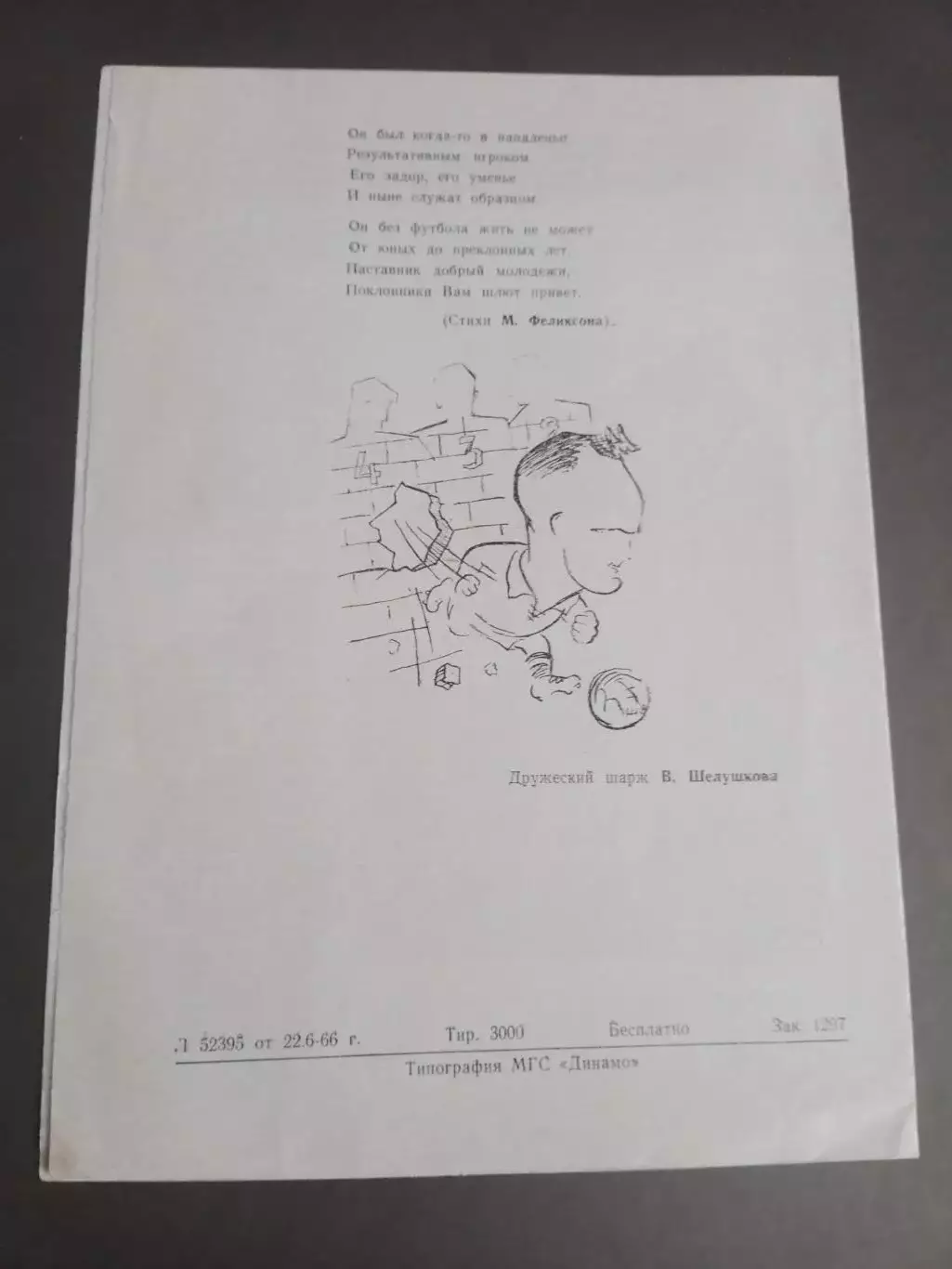 Ильин Сергей Динамо Москва 60 лет 1966 + АВТОГРАФ 1