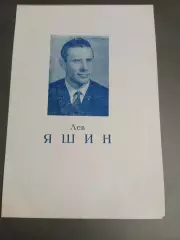 Яшин Лев Динамо Москва апрель 1964