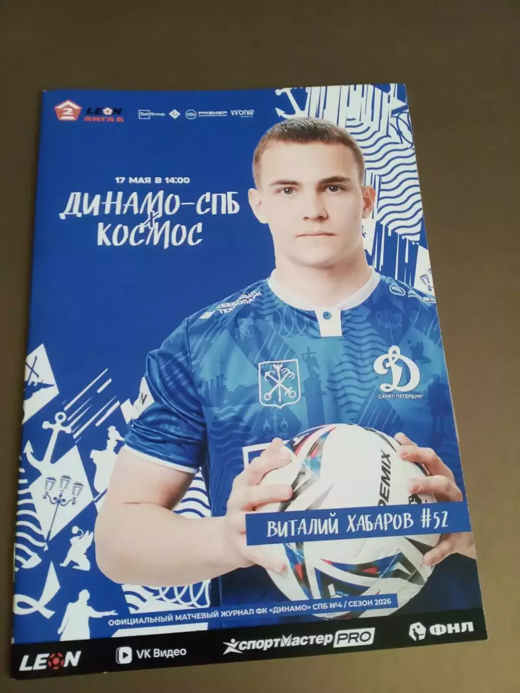 Динамо Санкт Петербург - Космос 17 мая 2026