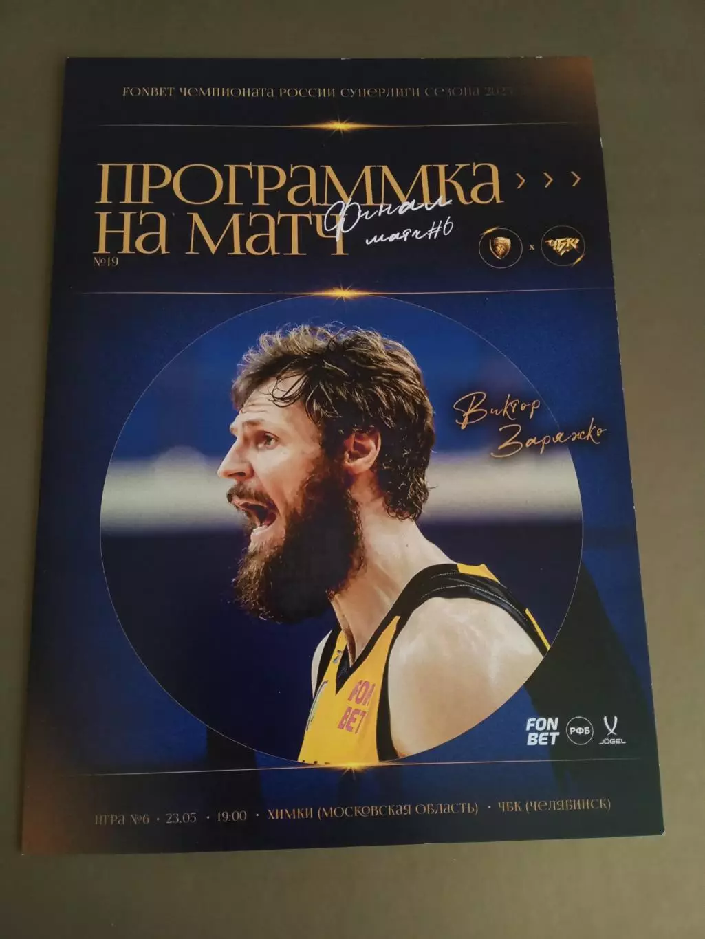 БК Химки - ЧБК Челябинск 23 мая 2026 Финал игра №5