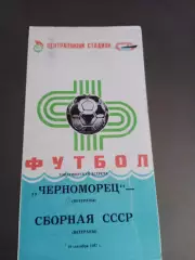 Черноморец Одесса (ветераны) - СССР сборная (ветераны) 19 сентября 1987