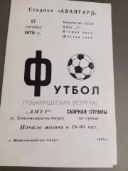 Амур Комсомольск на Амуре - СССР сборная (ветераны) 17 сентября1979