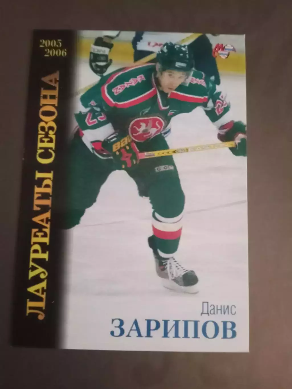Зарипов Данис Ак Барс Лауреаты сезона 2005-06