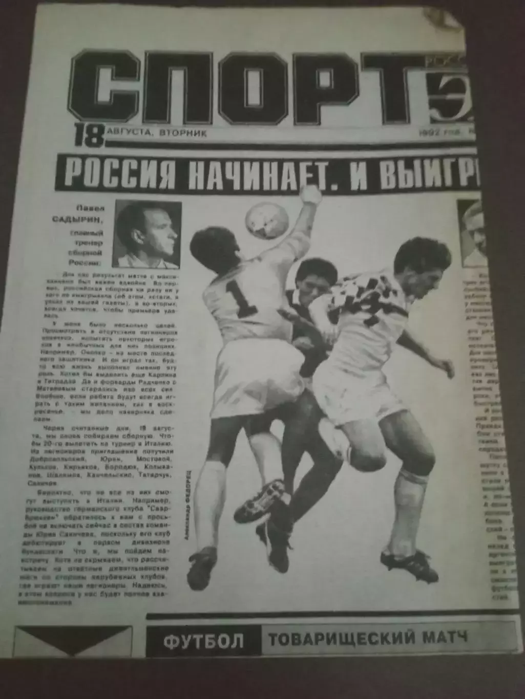 Спорт Экспресс 18 августа 1992 №156 отчет о первом матче сборной России