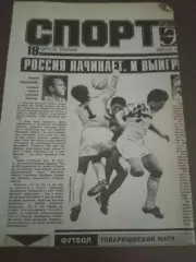 Спорт Экспресс 18 августа 1992 №156 отчет о первом матче сборной России