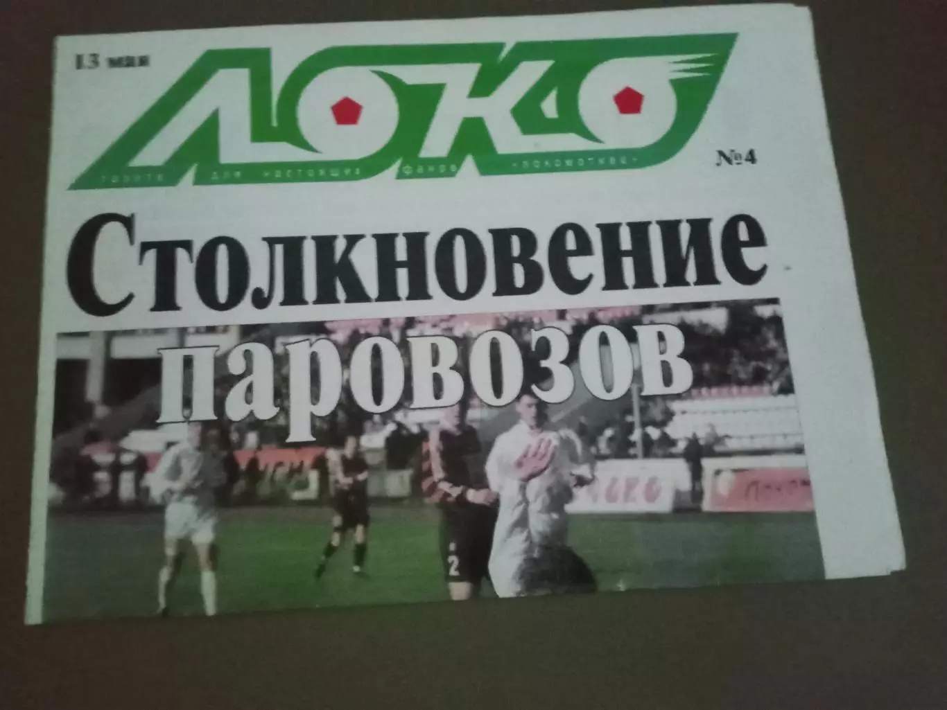 ЛОКО №4 13 мая 2000 постер Саркисяна