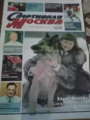 Спортивная Москва №1 9-15 января 1998 постер Валерия Каменского