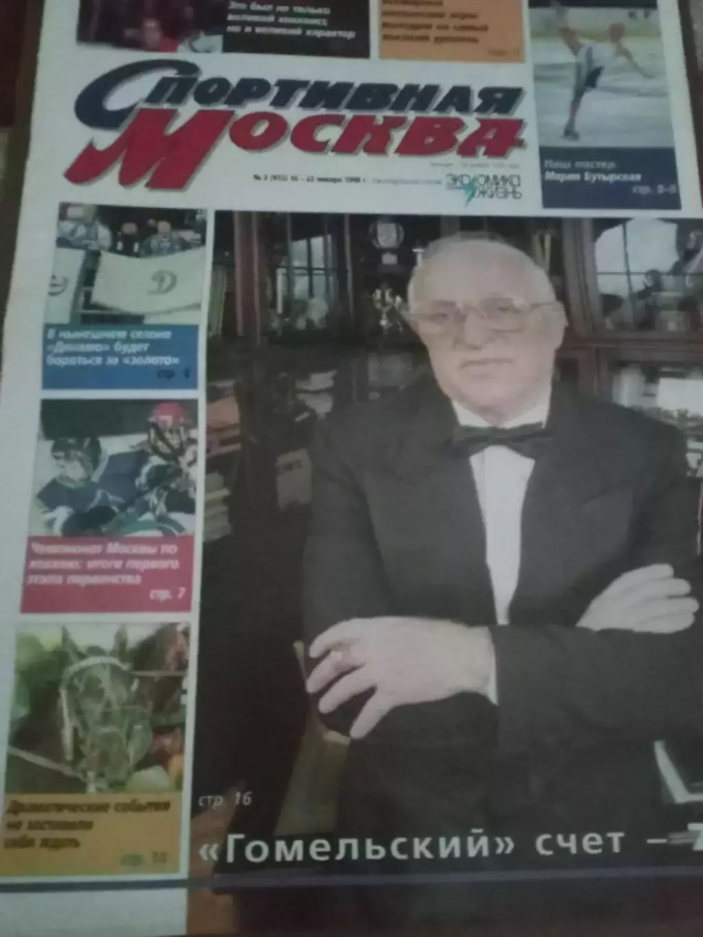 Спортивная Москва №2 16-22 января 1998