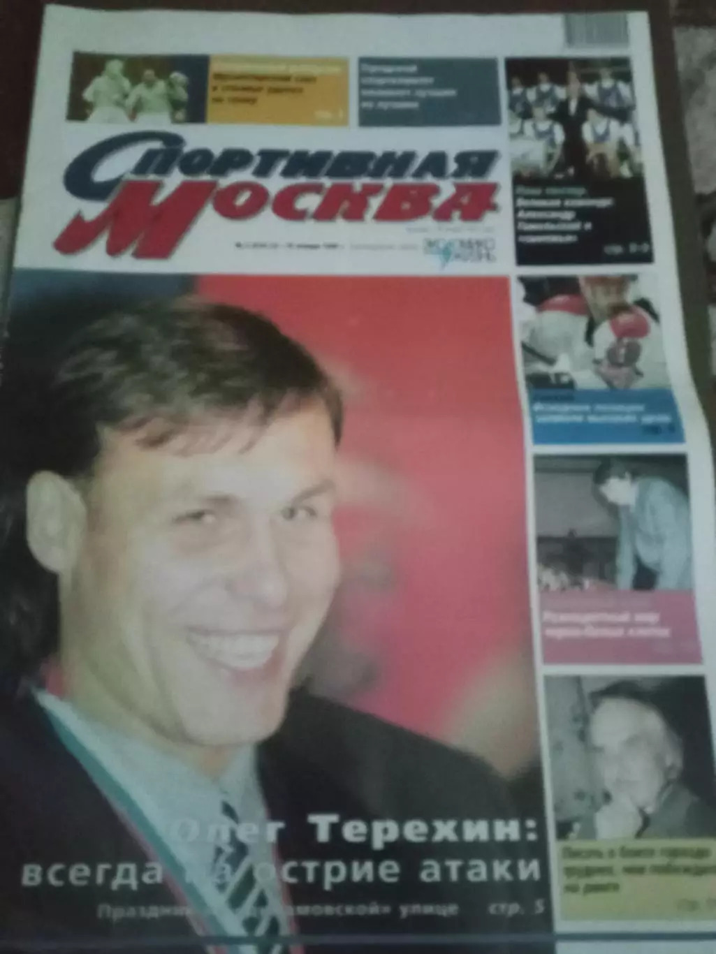 Спортивная Москва №3 23-29 января 1998