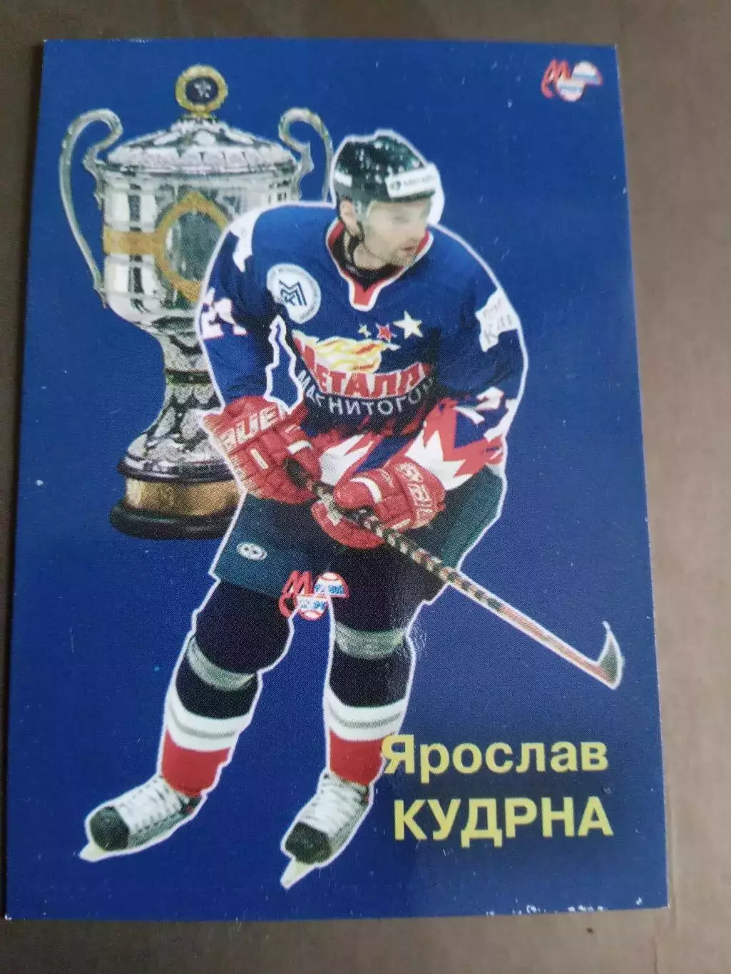 Кудрна Ярослав Чемпион России Металлург Магнитогорск сезон 2006-07