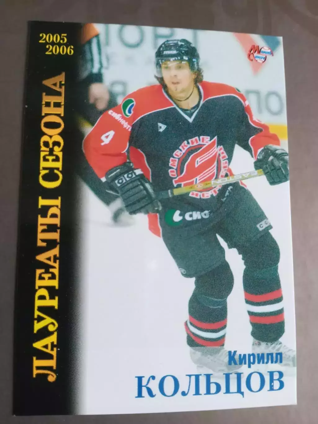 Кольцов Кирилл Авангард Омск Лауреат сезона 2005-06