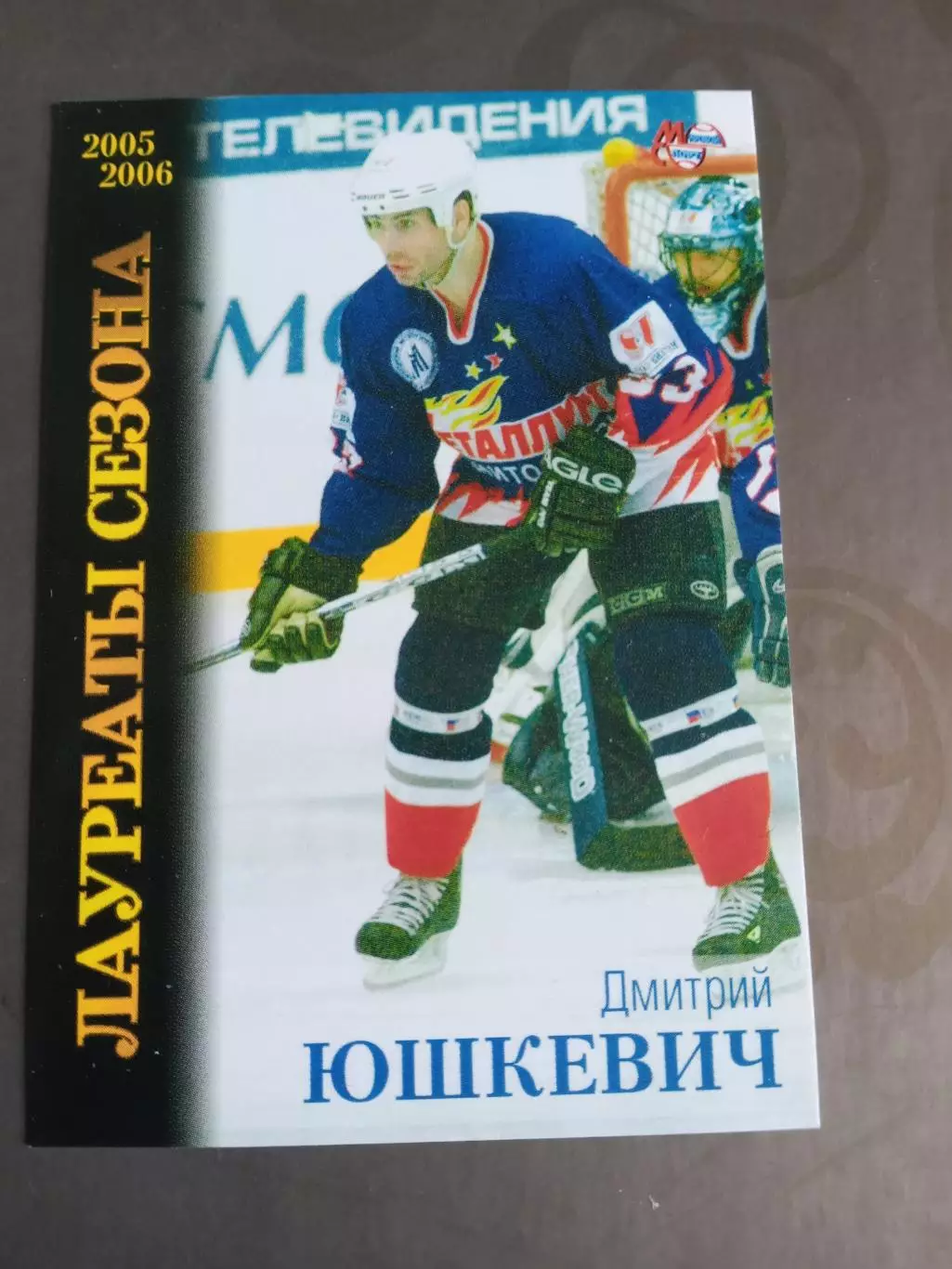 Юшкевич Дмитрий Металлург Магнитогорск Лауреаты сезона 2005-06