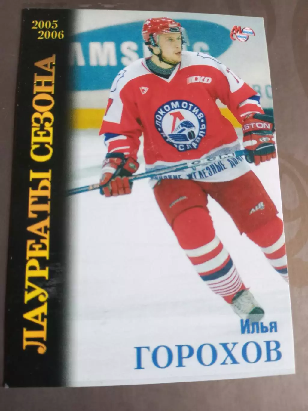 Горохов Илья Локомотив Ярославль Лауреаты сезона 2005-06