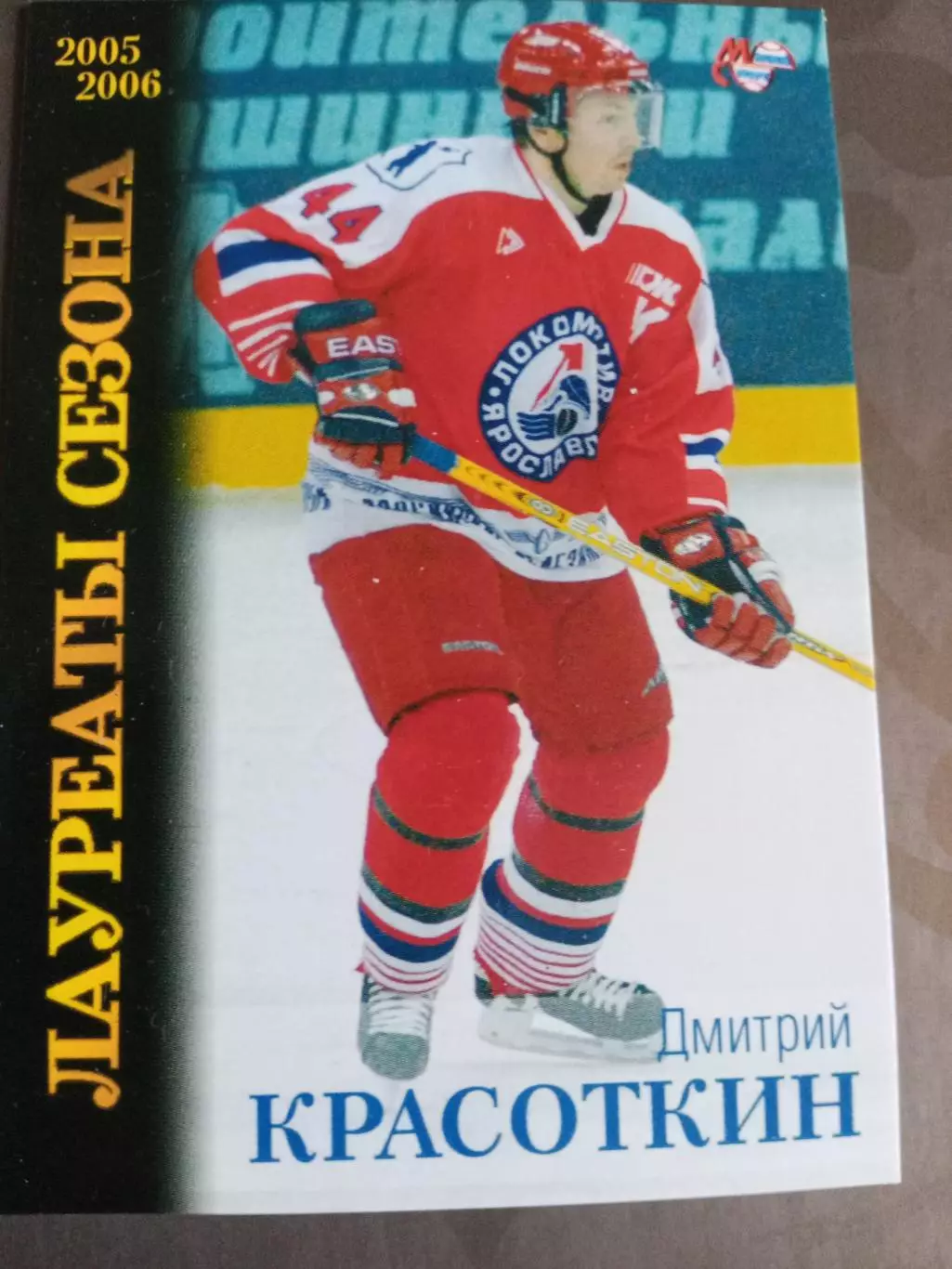 Красоткин Дмитрий Локомотив Ярославль Лауреаты сезона 2005-06