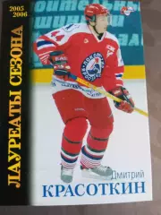 Красоткин Дмитрий Локомотив Ярославль Лауреаты сезона 2005-06