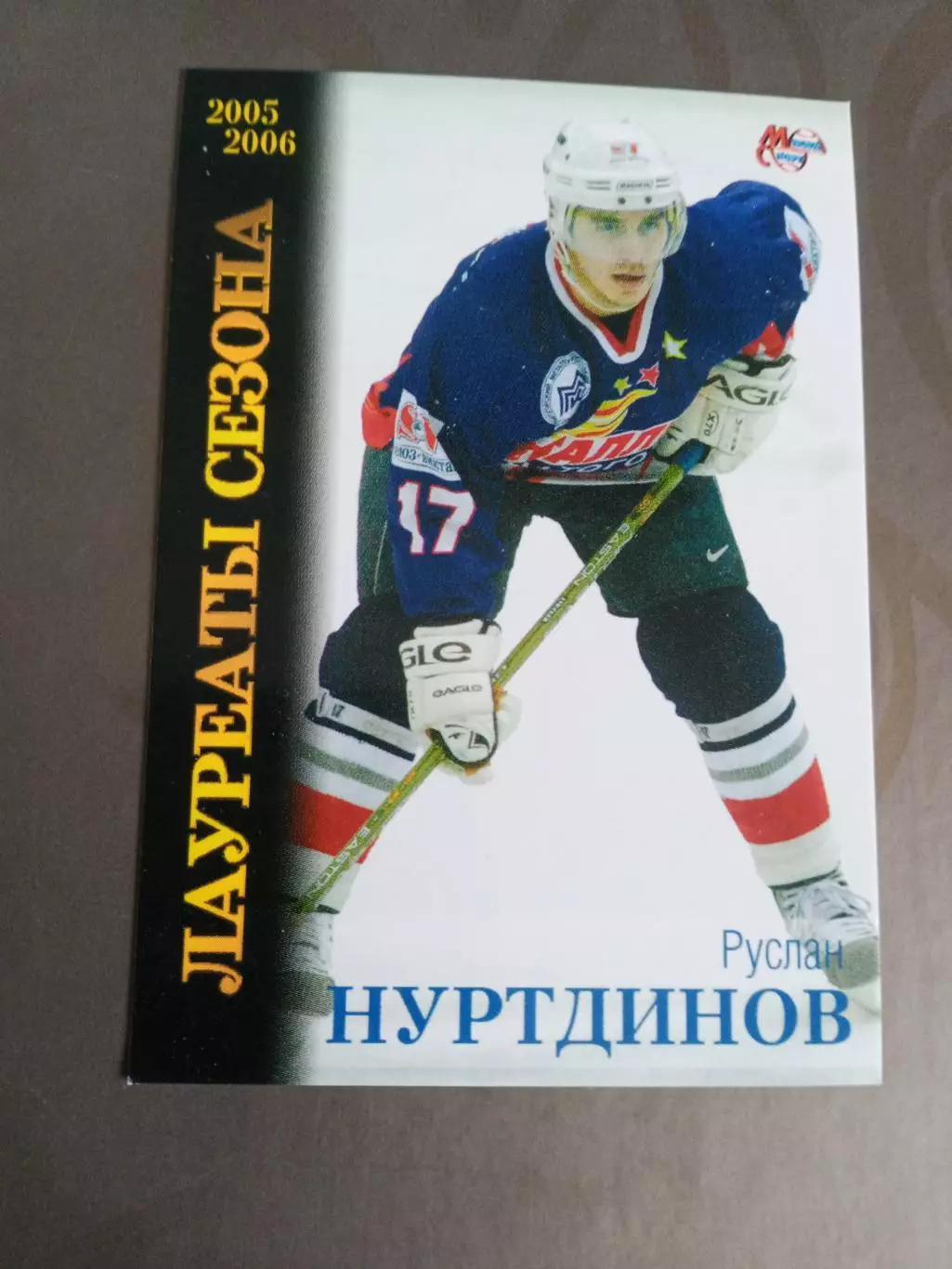 Нуртдинов Руслан Металлург Магнитогорск Лауреаты сезона 2005-06