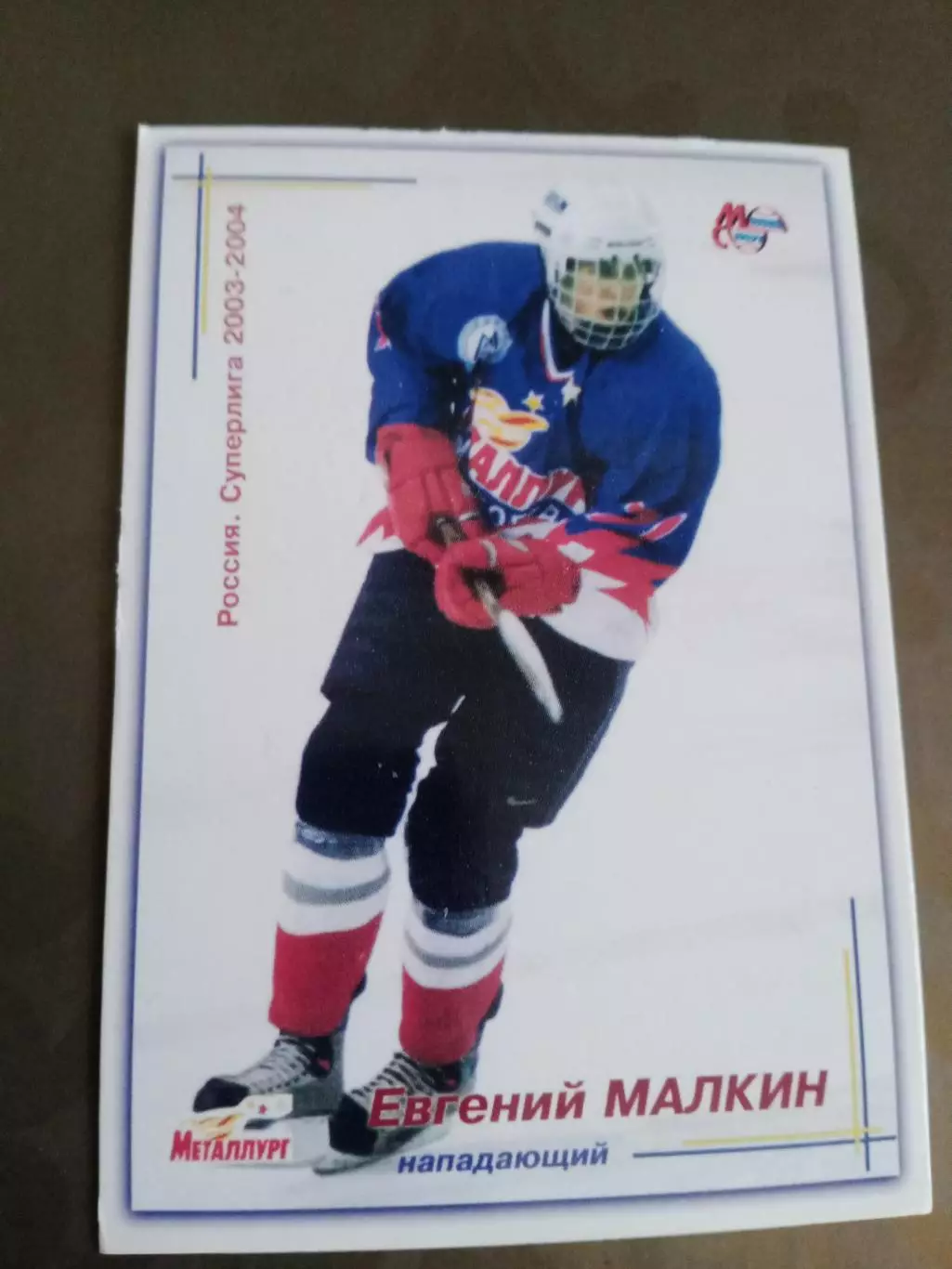 Малкин Евгений Металлург Магнитогорск Суперлига 2003-04