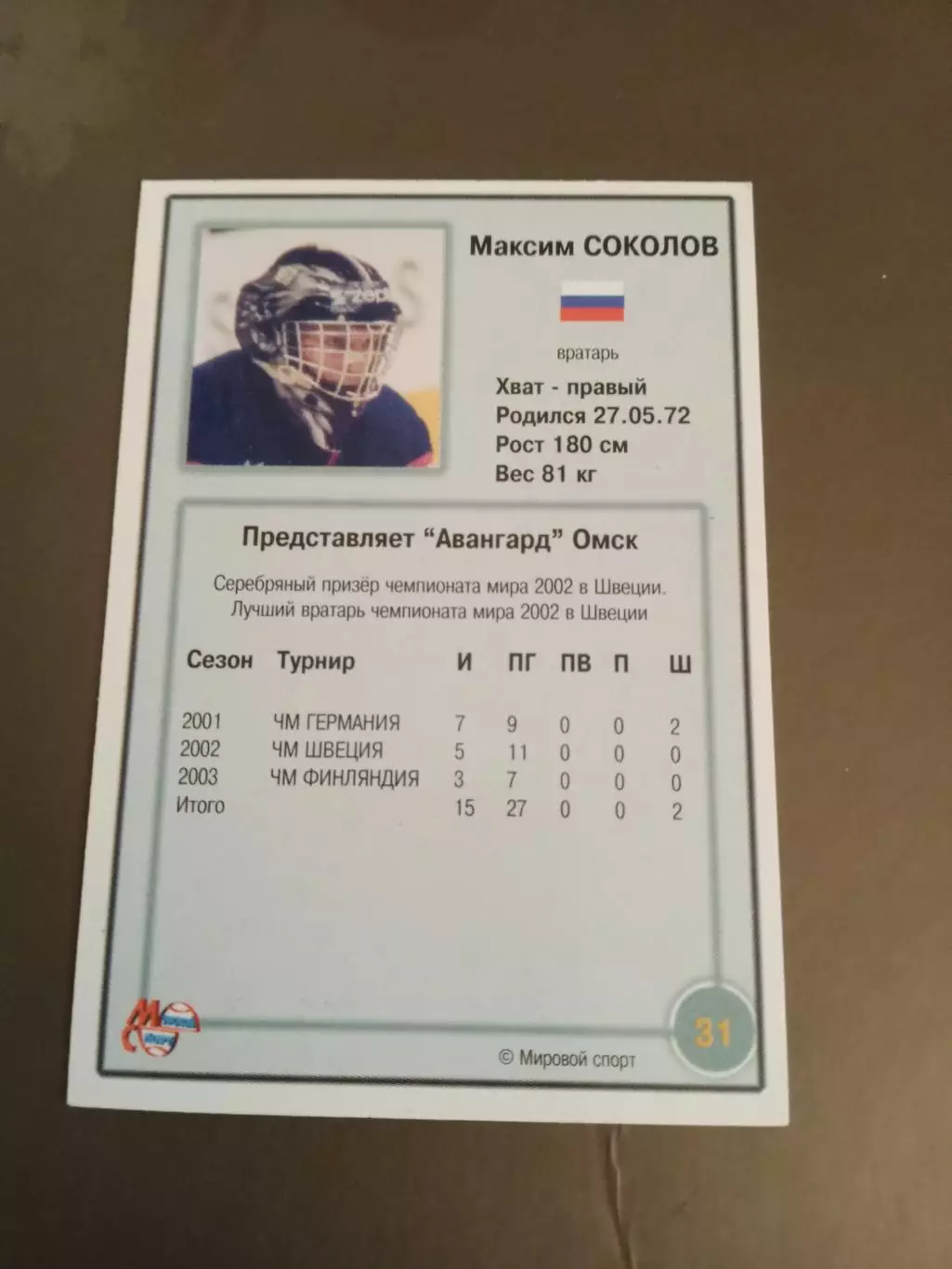 Соколов Максим Чемпионат Мира 2003 1