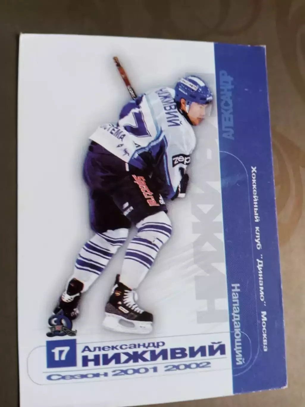 Ниживий Александр Динамо Москва Суперлига 2001-2002