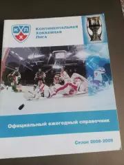 Официальный ежегодный справочник КХЛ 2008/2009