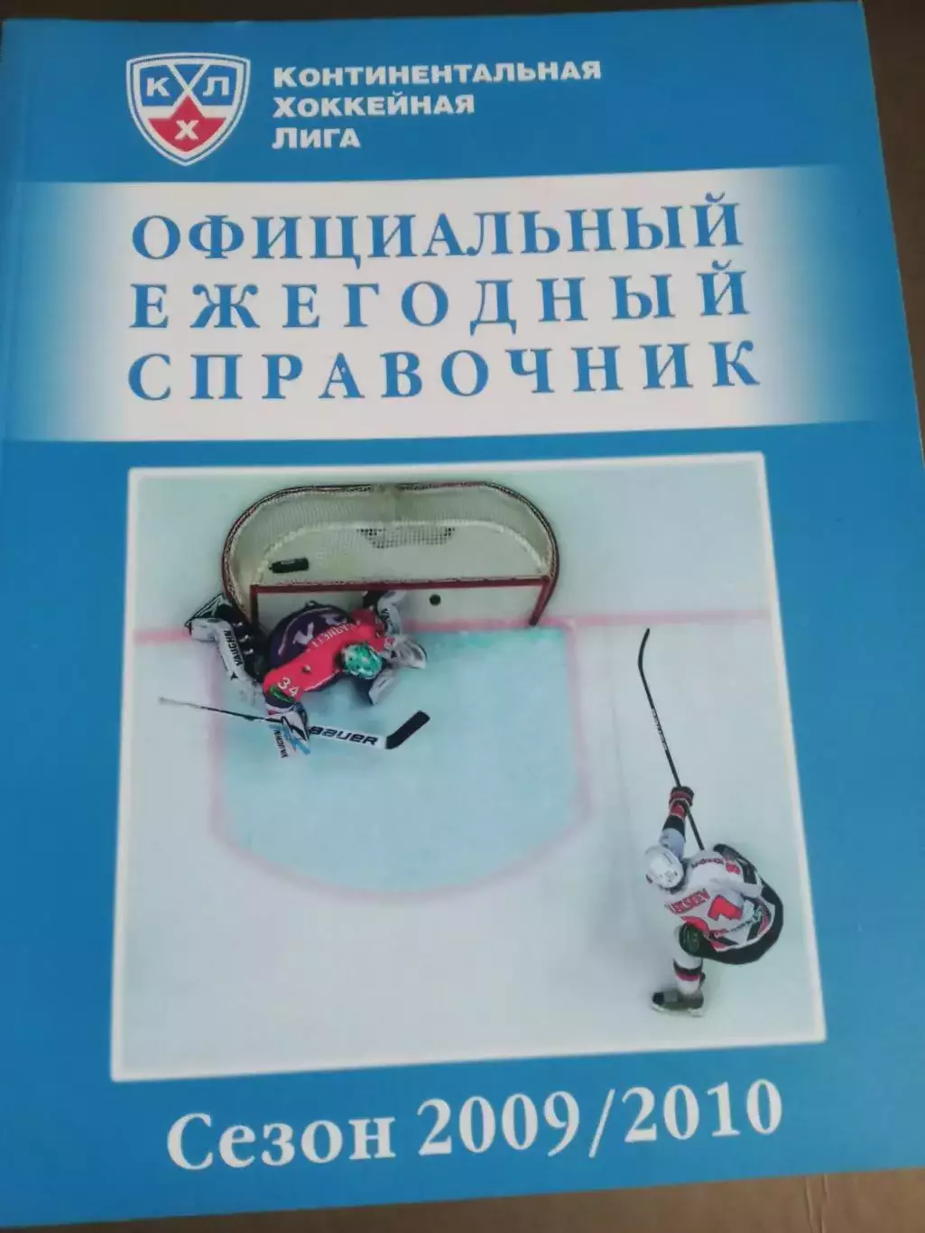 Официальный ежегодный справочник КХЛ2009 / 2010