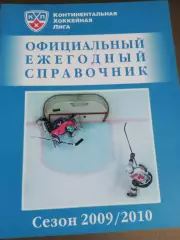 Официальный ежегодный справочник КХЛ2009 / 2010