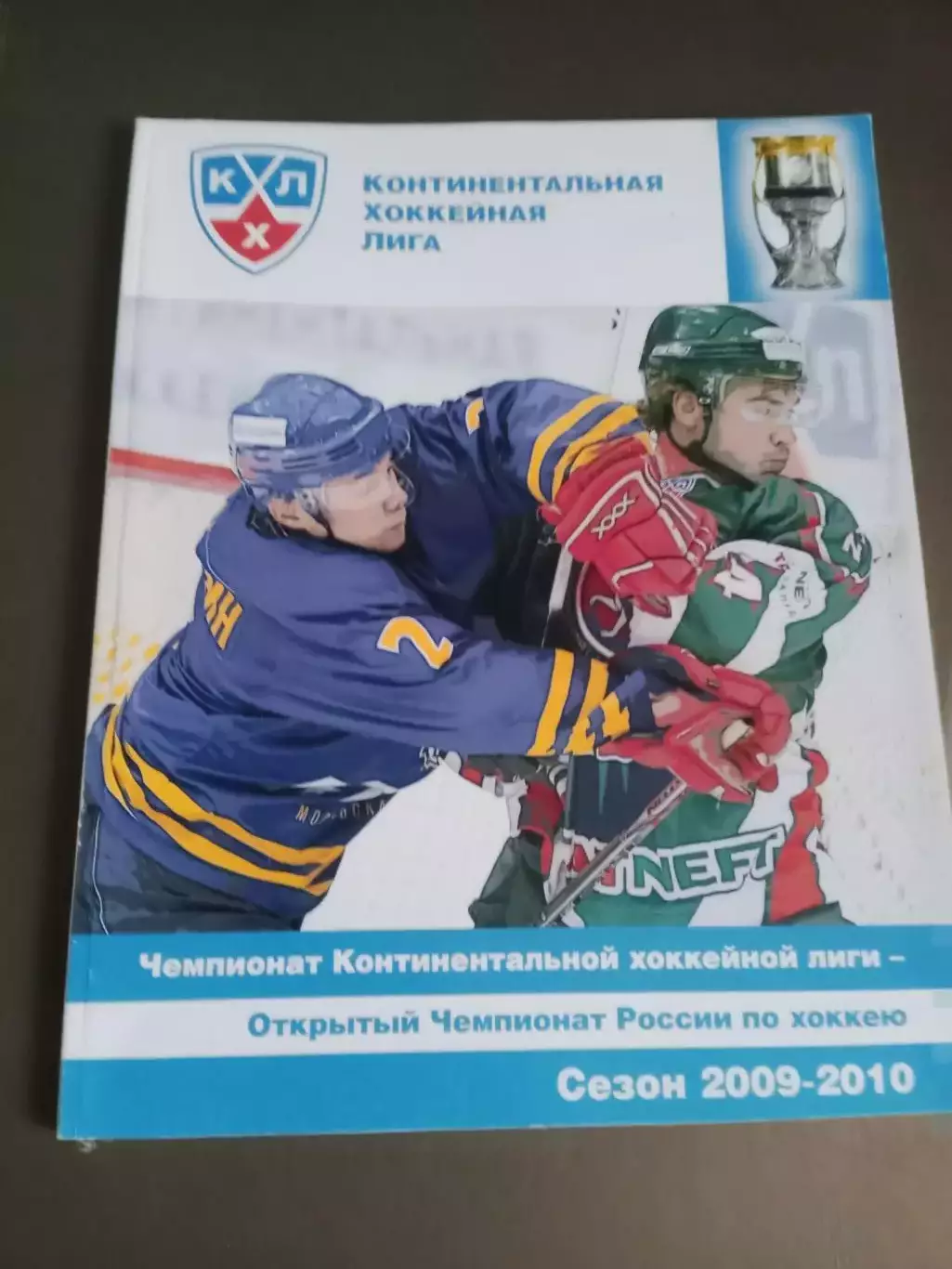 справочник КХЛ - 2009 / 2010