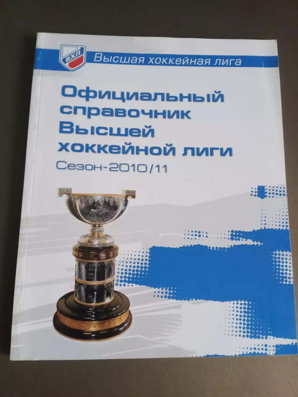 Путеводитель ВХЛ Высшая хоккейная лига - 2010/2011