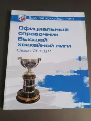Путеводитель ВХЛ Высшая хоккейная лига - 2010/2011