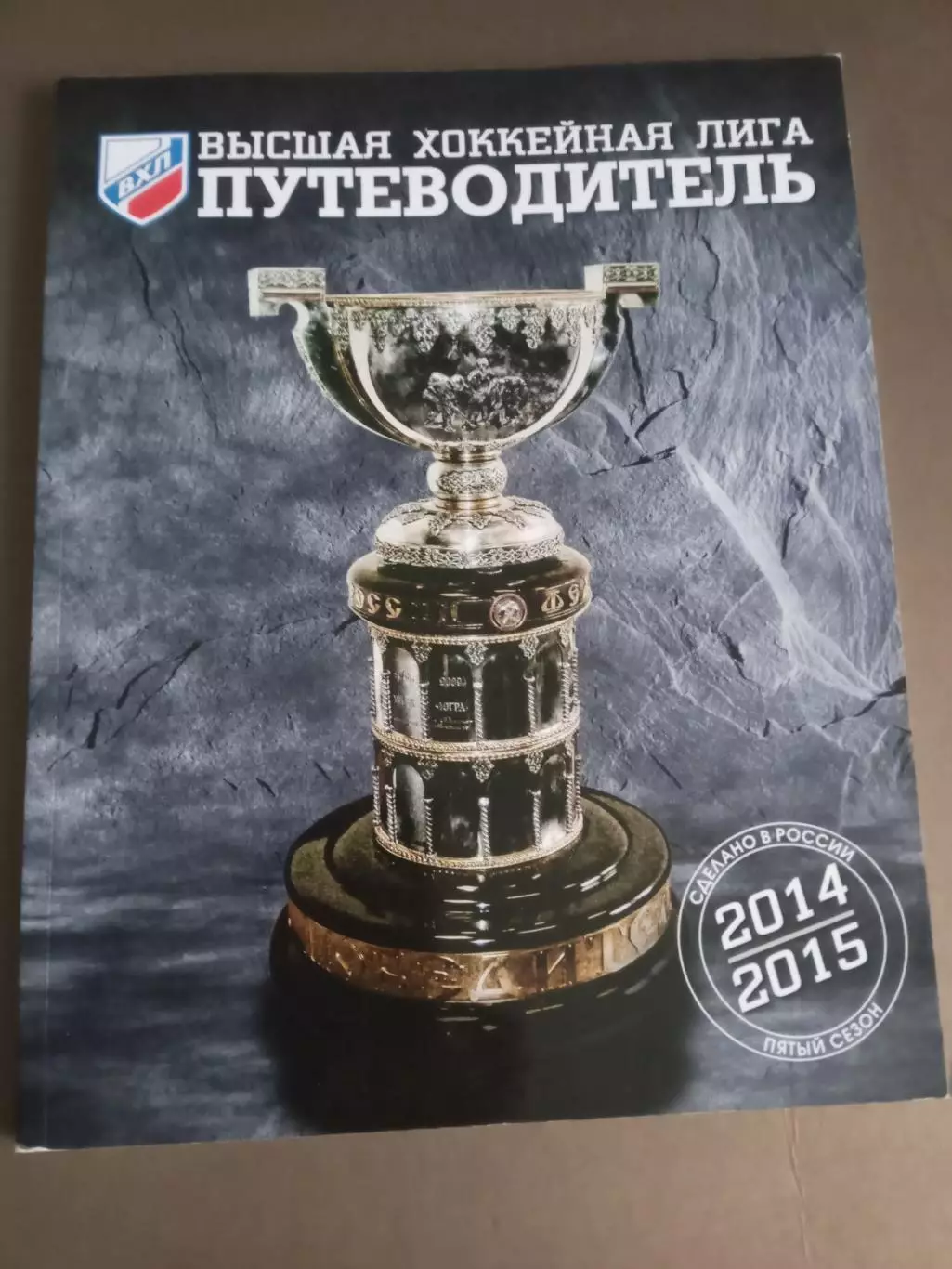 Высшая хоккейная лига 2014/2015 Путеводитель