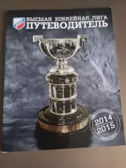 Высшая хоккейная лига 2014/2015 Путеводитель