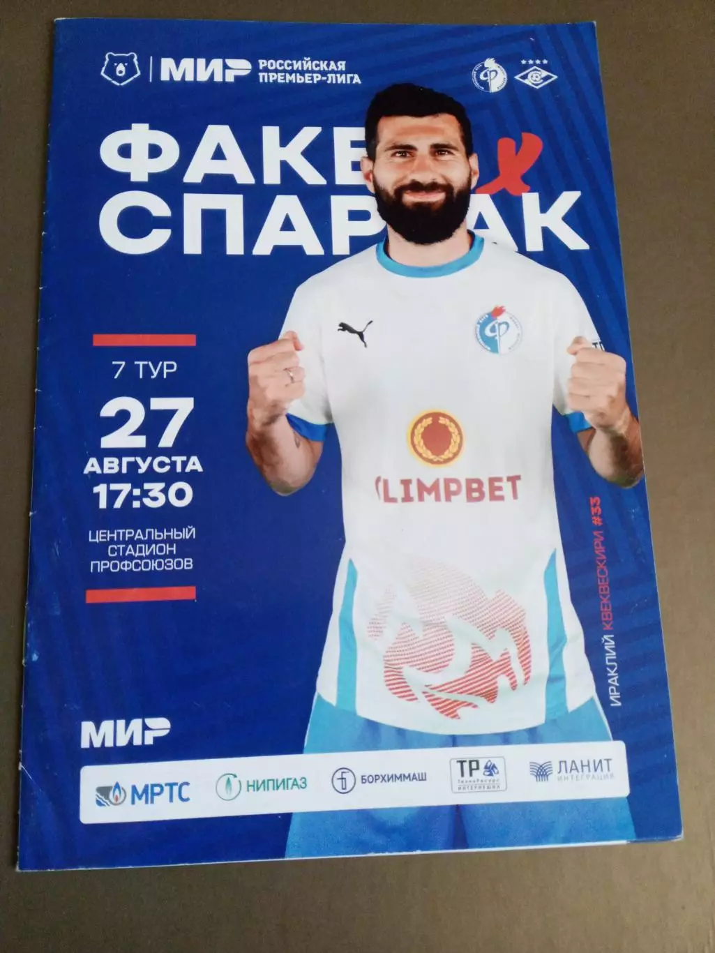 Факел Воронеж - Спартак Москва 27 августа 2022