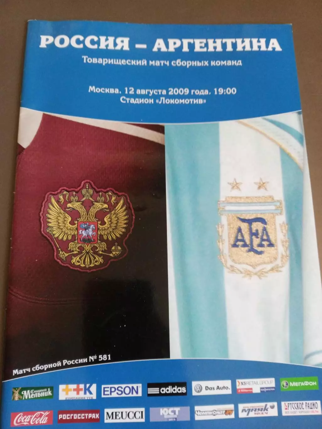 Россия - Аргентина 12 августа 2009
