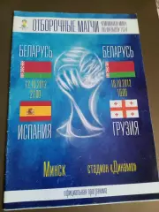 Беларусь-Испания 12.10.2012 Беларусь-Грузия 16.10.2012