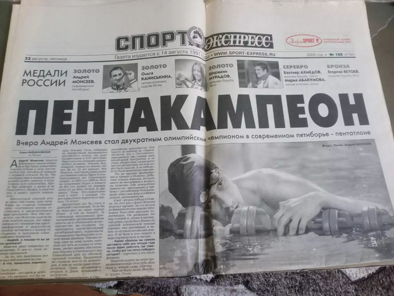 Спорт Экспресс 22 августа 2008 Олимпиада в Пекине
