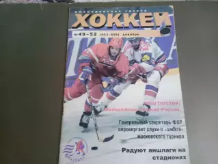 Хоккей декабрь №49-521998 Постер сборной России молодежной