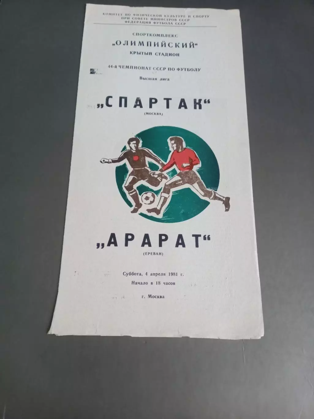 Спартак Москва - Арарат Ереван 4 апреля 1981