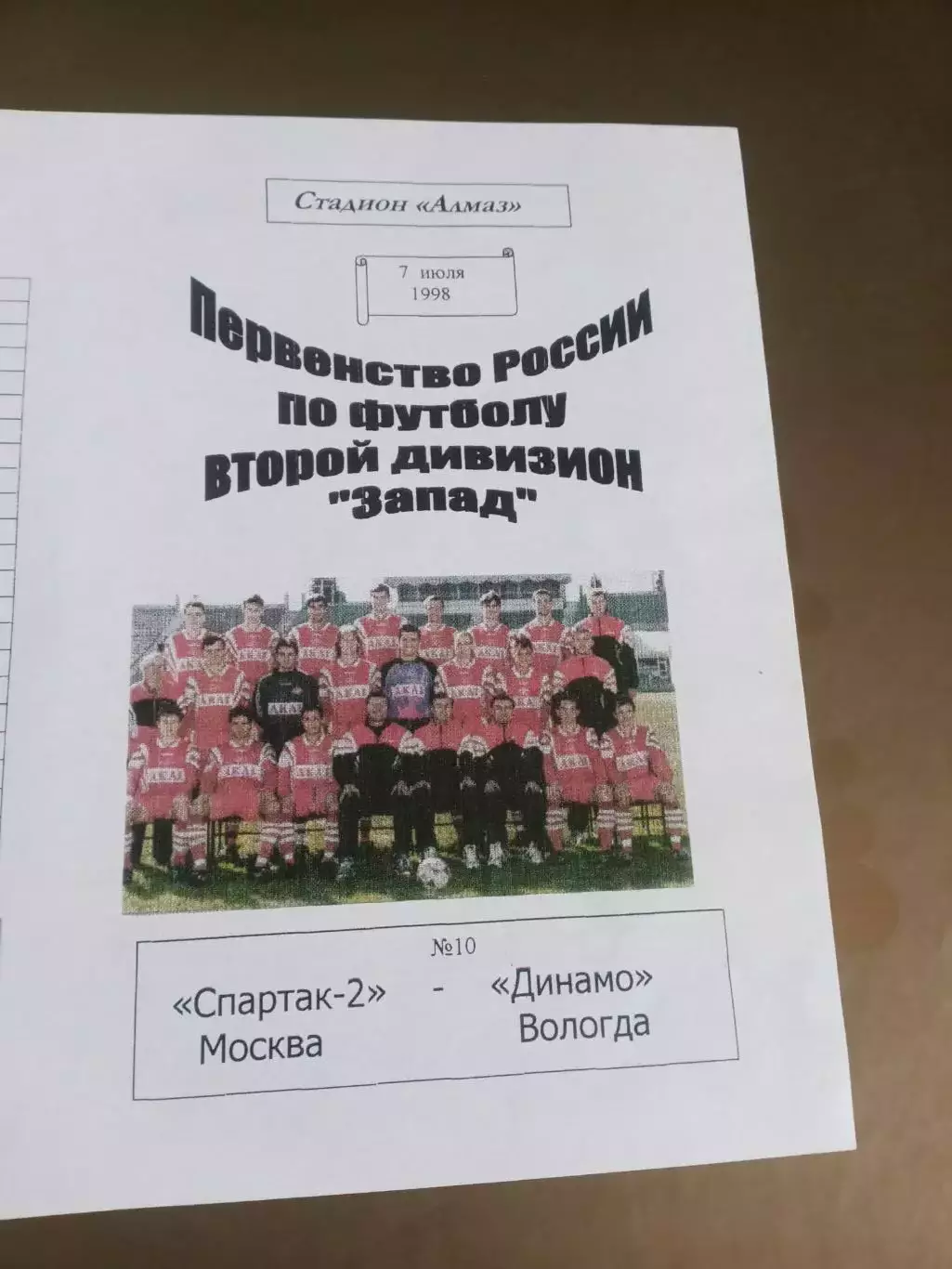 Спартак 2 Москва - Динамо Вологда 7 июля 1998 Редкость