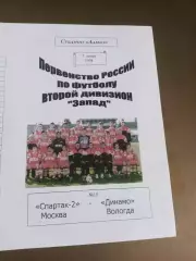 Спартак 2 Москва - Динамо Вологда 7 июля 1998 Редкость