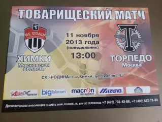 ФКХимки - Торпедо Москва 11 ноября 2013 товарищеский матч
