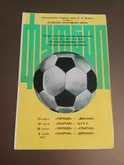 Спартак Москва ЦСКА Динамо Москва Торпедо Москва турнир 23.06-6.07.1982