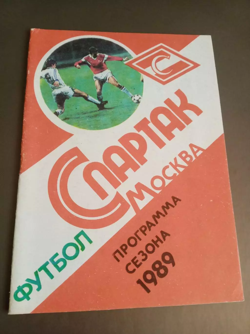Спартак Москва программа сезона 1989