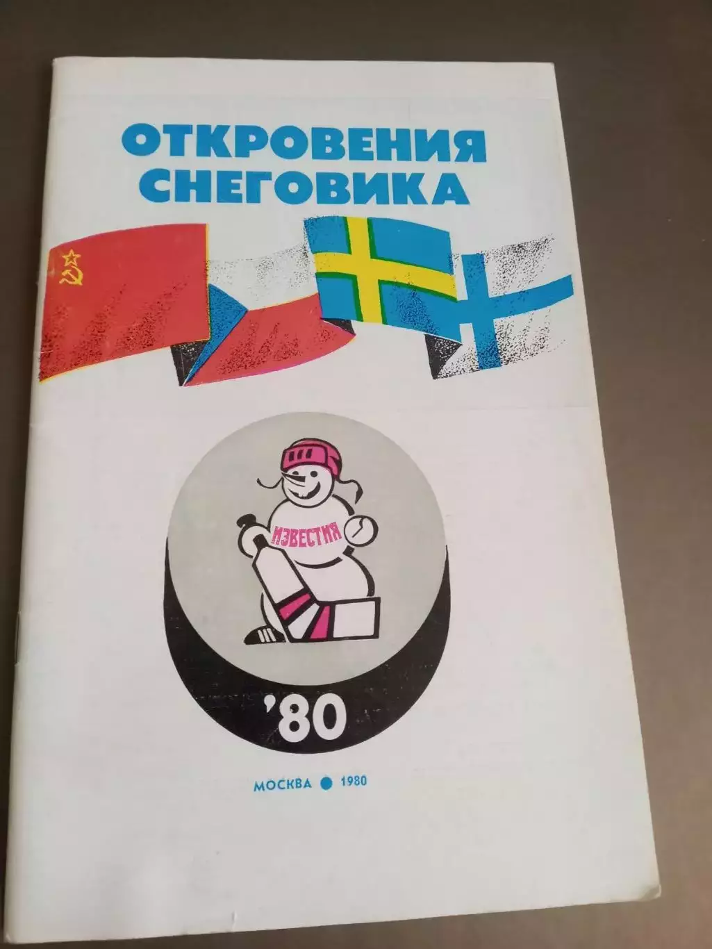 СССР Приз Известий 1980