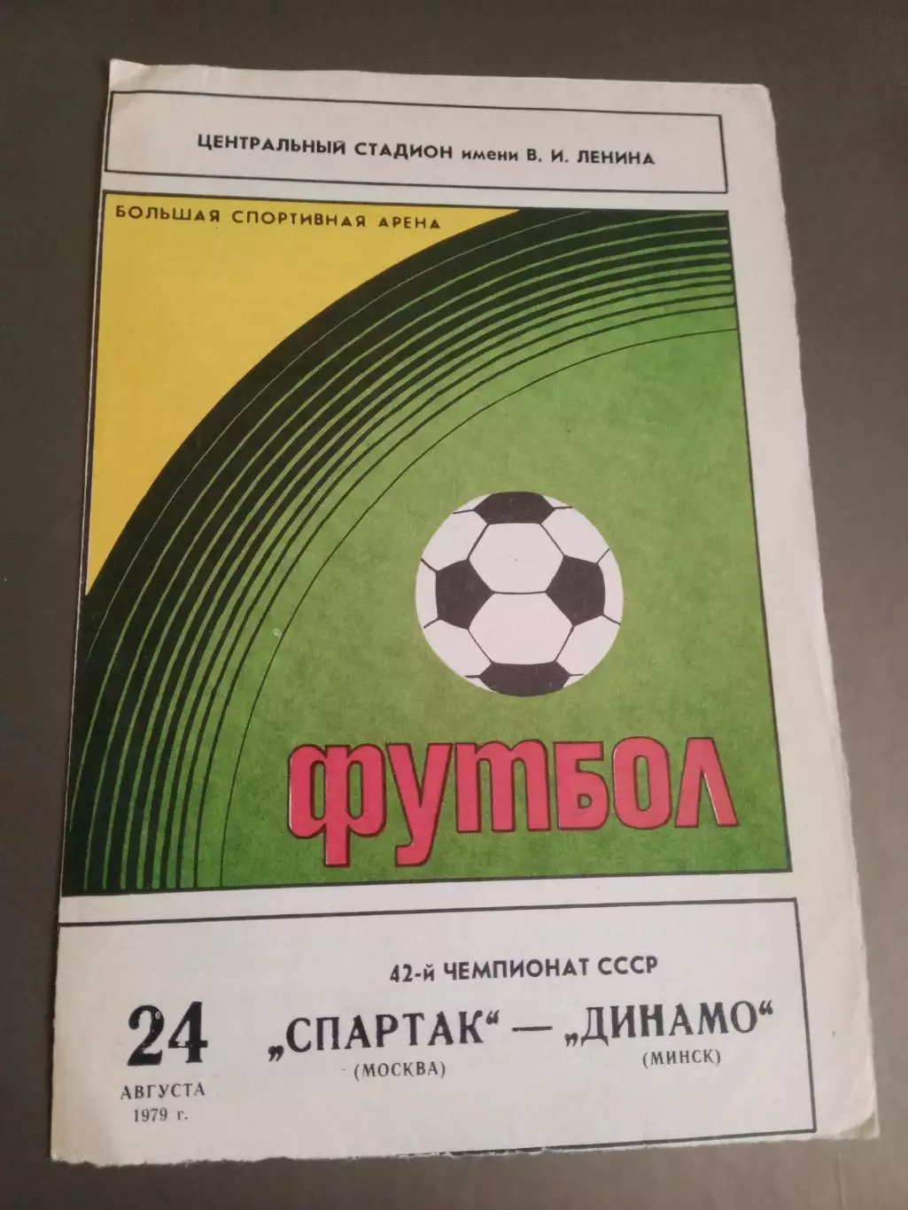 Спартак Москва - Динамо Минск 24 августа 1979 чемпионский сезон