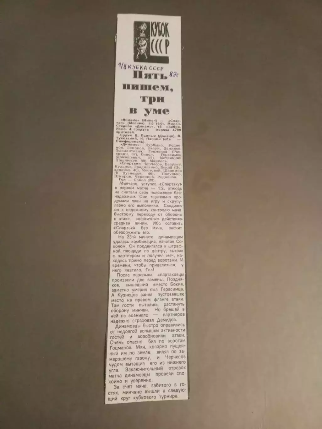 Спартак Мосва - Динамо Минск 18 ноября 1989 Кубок России+ отчет о матче 1