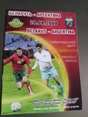 Беларусьс- Аргентина 20 августа 2008