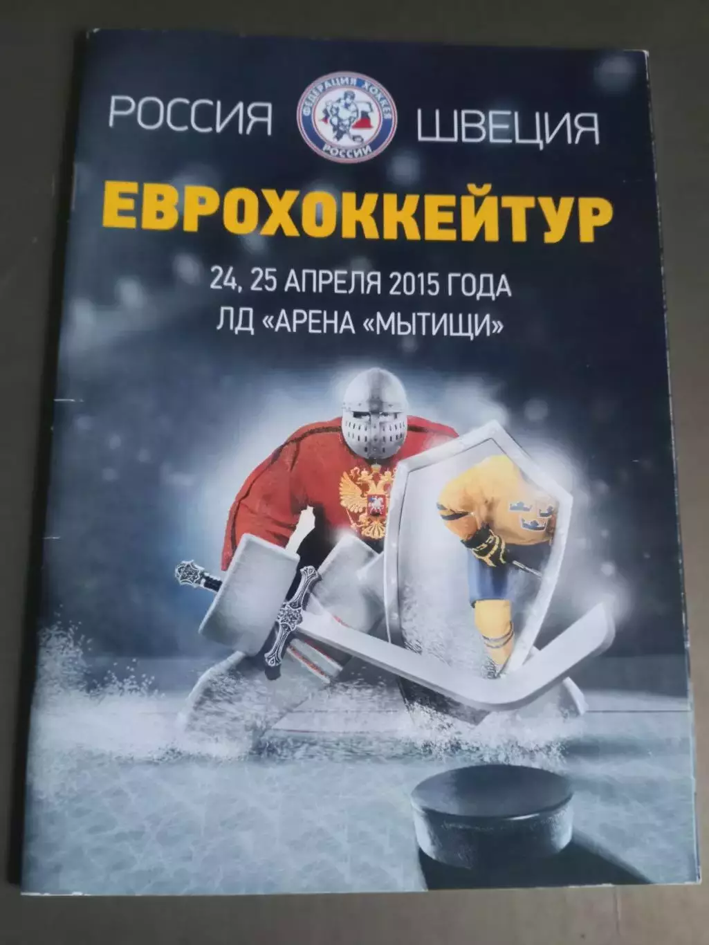 Россия - Швеция 24,25 апреля 2015
