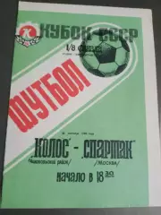 Колос Никополь - Спартак Москва 30 сентября 1988 Кубок СССР