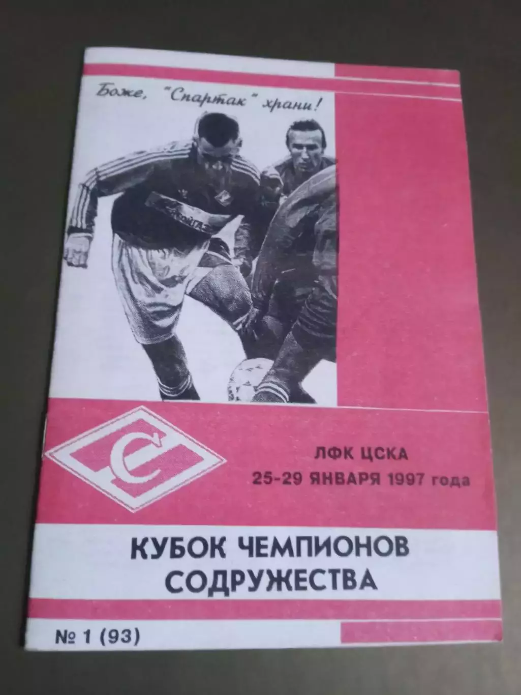 Спартак Москва Кубок Содружества 1997 КБС