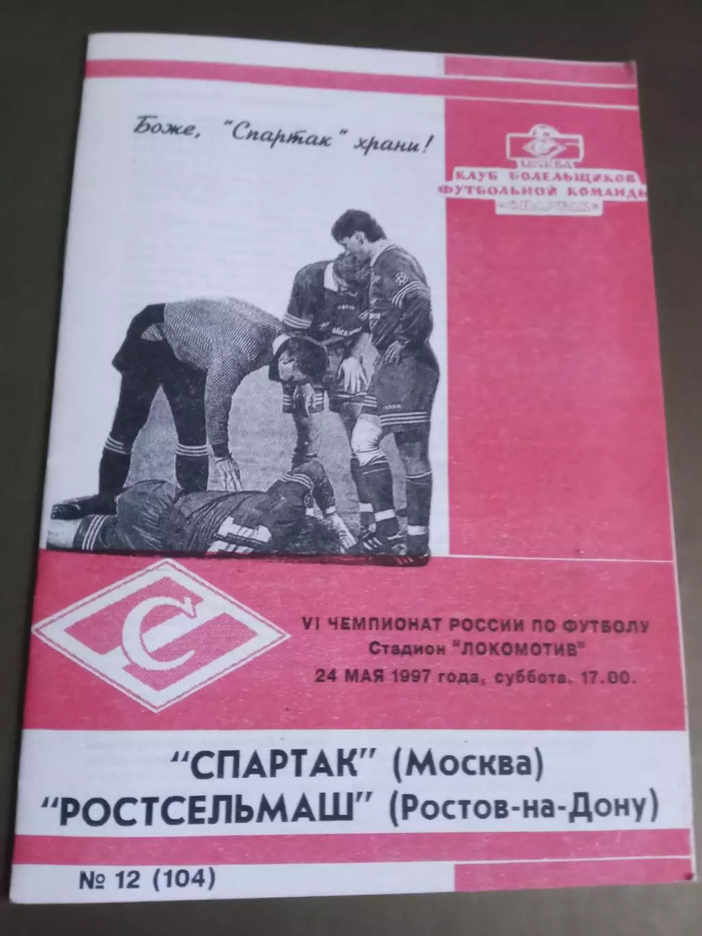 Спартак Москва -Ростсельмаш Ростов 24 мая 1997 КБС 100%